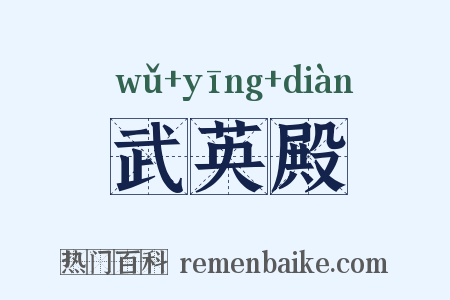 武英殿是什么意思的图片